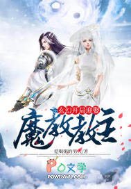 玄幻：开局迎娶魔教教主