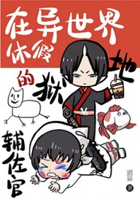 [综漫] 被鬼灯招聘的异世界白月光们