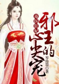 毒医狂妃：邪王的心尖宠