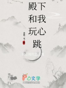 殿下和我玩心跳，我在现代怎么逃