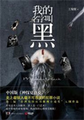 我的名字叫黑