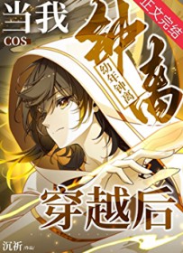 当我cos幼年钟离穿越后