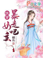 快穿：暴走吧，女主