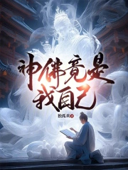 神佛竟是我自己
