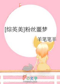 [综英美] 粉丝噩梦