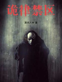 诡律禁区