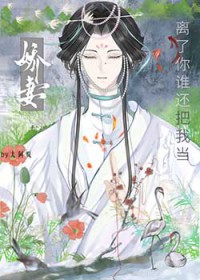 啊？他也能做娇妻吗